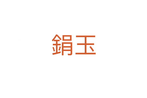 鋗玉